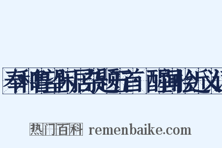 奉和鲁望闲居杂题五首·醒闻桧近义词是什么意思的图片